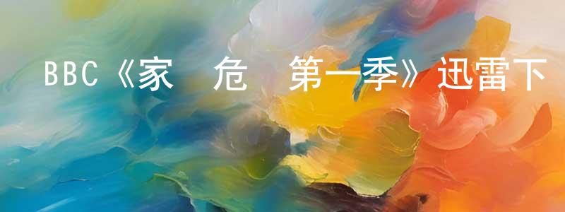 蔡志芹的動漫綜藝大全,BBC《家國危機第一季》迅雷下載/在線觀看/百度云-都市/情感-美劇天堂